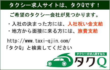 タクQ
